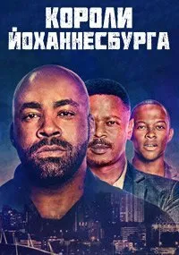 Постер к сериалу "Короли Йоханнесбурга"