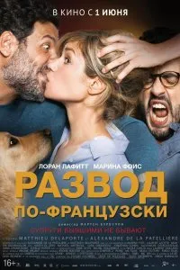 Постер к фильму "Развод по-французски"