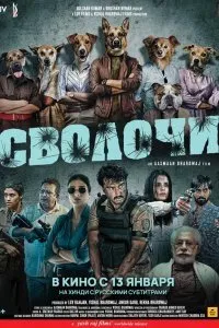 Постер к фильму "Сволочи"