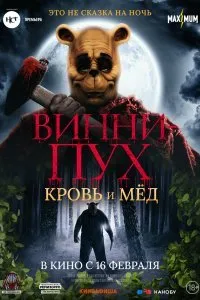 Постер к фильму "Винни-Пух: Кровь и мёд"