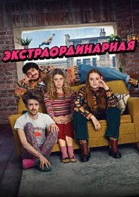 Постер к сериалу "Экстраординарная"