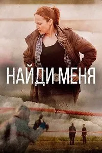 Постер к сериалу "Найди меня"