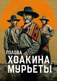 Постер к сериалу "Голова Хоакина Мурьеты"