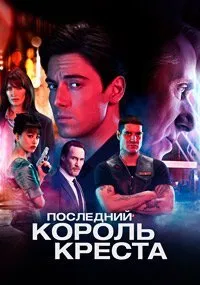 Постер к сериалу "Последний король Креста"