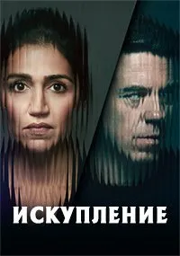 Постер к сериалу "Искупление"