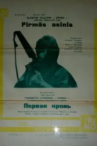 Рэмбо: Первая кровь (1982)