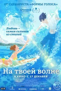 Постер к аниме "На твоей волне"