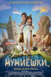 Постер к мультфильму "Мумиёшки"