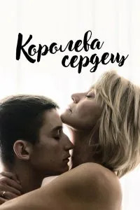 Постер к фильму "Королева сердец"