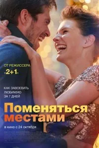 Постер к фильму "Поменяться местами"