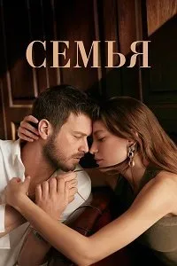 Постер к сериалу "Семья"