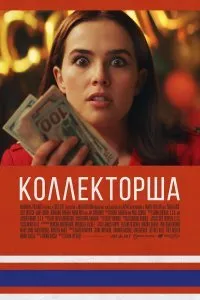 Постер к фильму "Коллекторша"