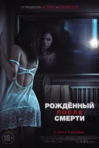 Рожденный после смерти (2019)