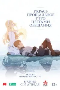 Укрась прощальное утро цветами обещания ( 2018)