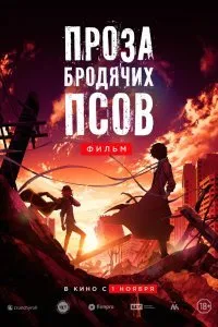 Постер к аниме "Проза бродячих псов. Фильм"