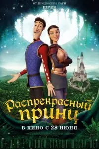 Распрекрасный принц (2018)