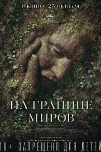 Постер к фильму "На границе миров"