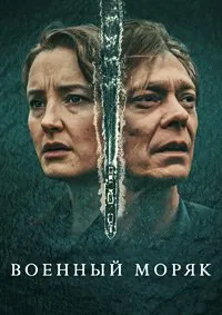 Постер к сериалу "Военный моряк"