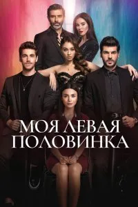 Постер к сериалу "Моя левая половинка"