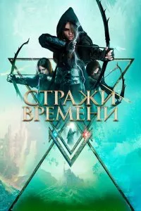 Постер к фильму "Стражи времени"