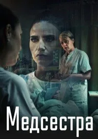 Постер к сериалу "Медсестра"