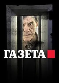 Постер к сериалу "Газета"