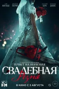 Постер к фильму "Свадебная резня"