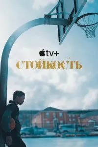 Постер к сериалу "Стойкость"