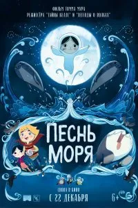 Постер к мультфильму "Песнь моря"