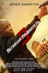 Постер к фильму "Великий уравнитель 3"